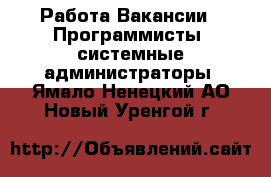 Работа Вакансии - Программисты, системные администраторы. Ямало-Ненецкий АО,Новый Уренгой г.